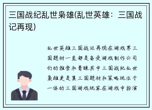 三国战纪乱世枭雄(乱世英雄：三国战记再现)