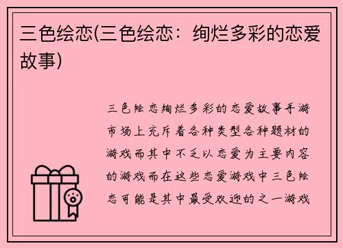 三色绘恋(三色绘恋：绚烂多彩的恋爱故事)