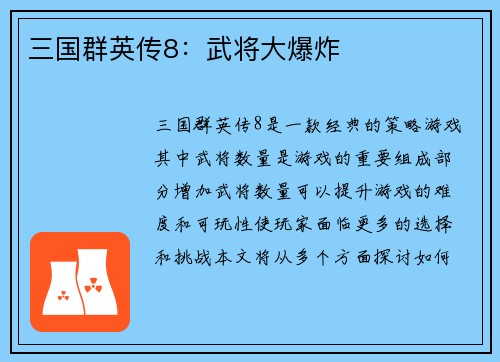 三国群英传8：武将大爆炸