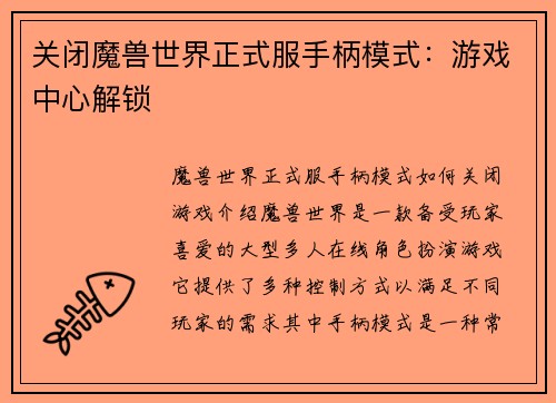 关闭魔兽世界正式服手柄模式：游戏中心解锁